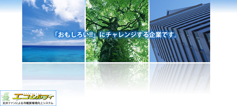 地球環境を一番に考えた都市計画を進めております